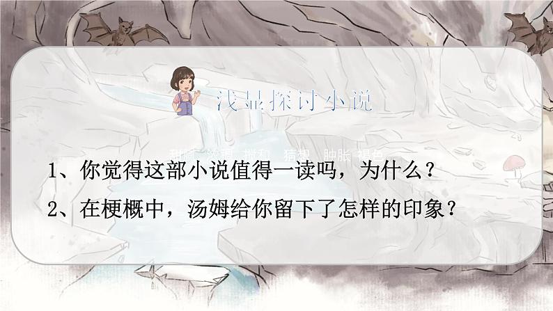 人教版语文六年级下册 第二单元7.汤姆•索亚历险记（节选）PPT课件+教案08