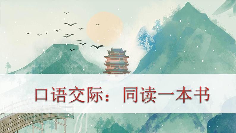 人教版语文六年级下册 第二单元第二单元口语交际PPT课件+教案01