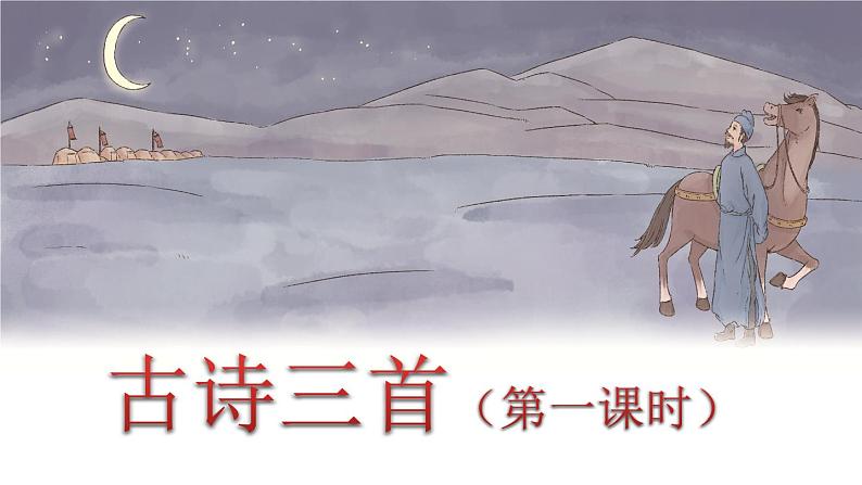 人教版语文六年级下册 第四单元10.古诗三首PPT课件+教案01