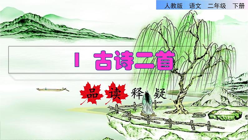 人教版二年级下册语文 第1单元 1 古诗二首——村居品读释疑课件第1页