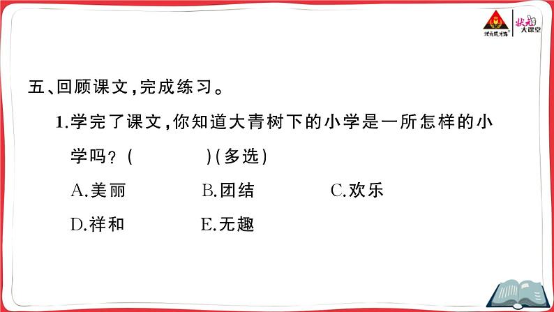 1 大青树下的小学课件PPT第8页