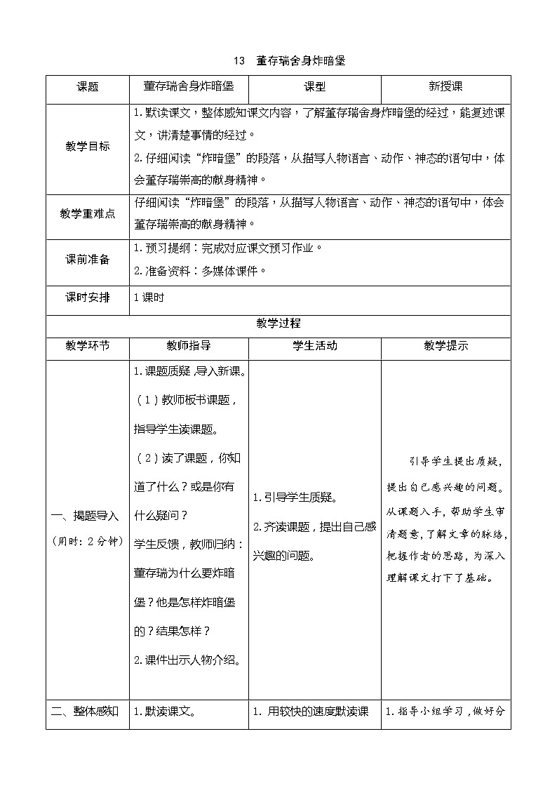 13 董存瑞舍身炸暗堡（导学案）01