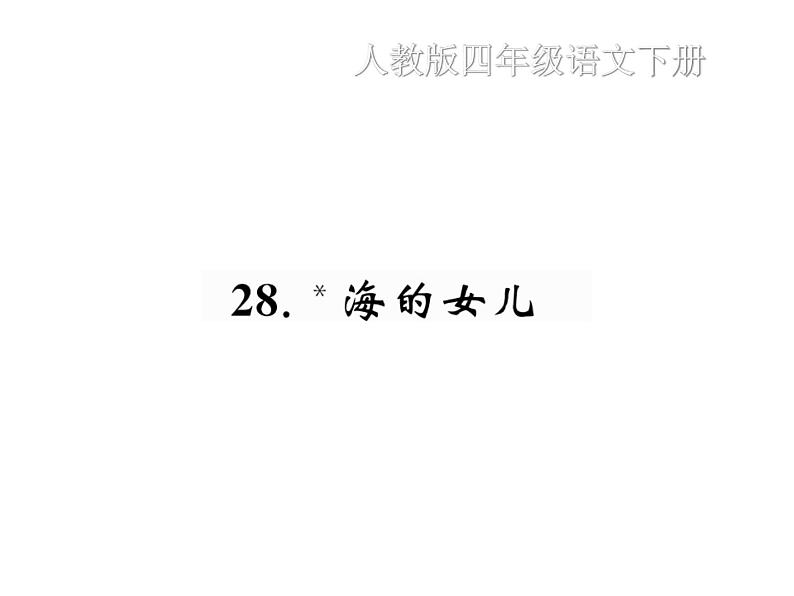 统编版语文四年级下册第八单元 训练课件（7份打包 图片版 有答案）01