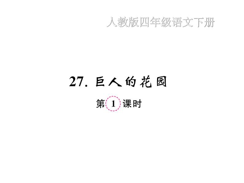 统编版语文四年级下册第八单元 训练课件（7份打包 图片版 有答案）01