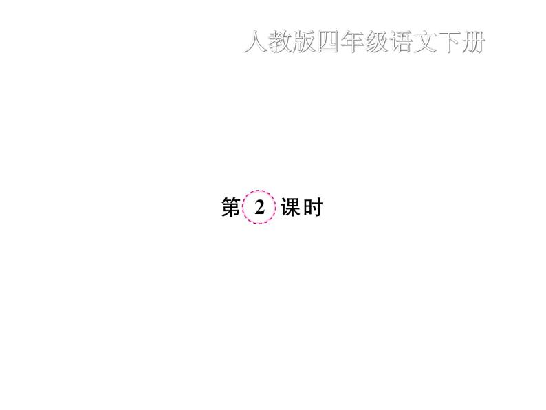 统编版语文四年级下册第八单元 训练课件（7份打包 图片版 有答案）07