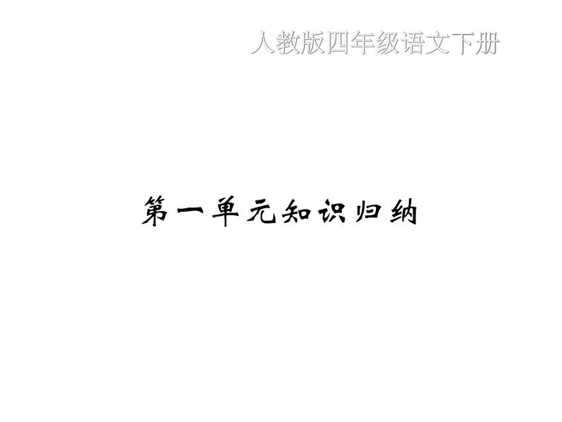 第一单元知识归纳第1页