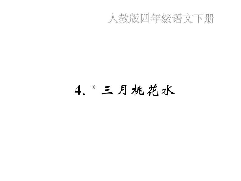4 三月桃花水第1页