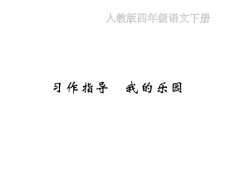 习作指导 第1页