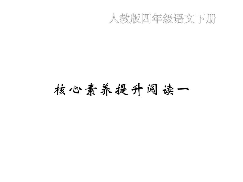 核心素养提升阅读一第1页