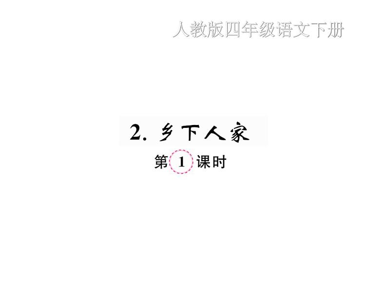 2.乡下人家第1页