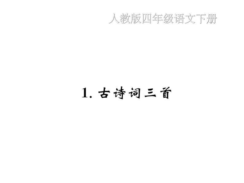1 古诗词三首第1页