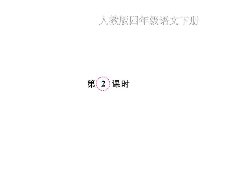 统编版语文四年级下册第四单元 训练课件（7份打包 图片版 有答案）07