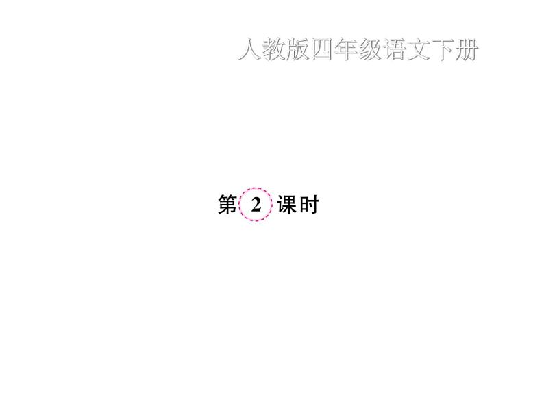 统编版语文四年级下册第四单元 训练课件（7份打包 图片版 有答案）06