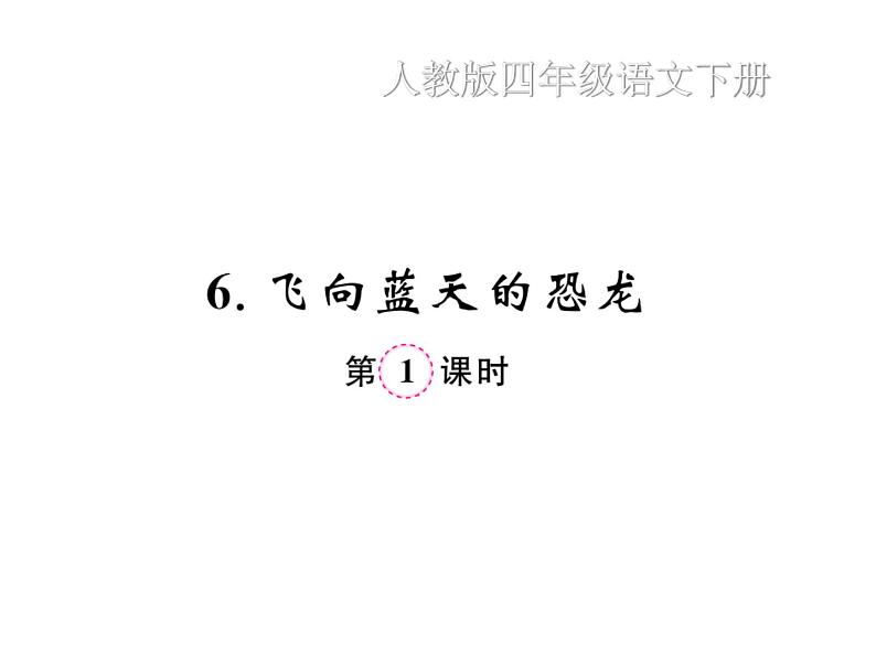 统编版语文四年级下册第二单元 训练课件 9份打包 图片版 有答案01