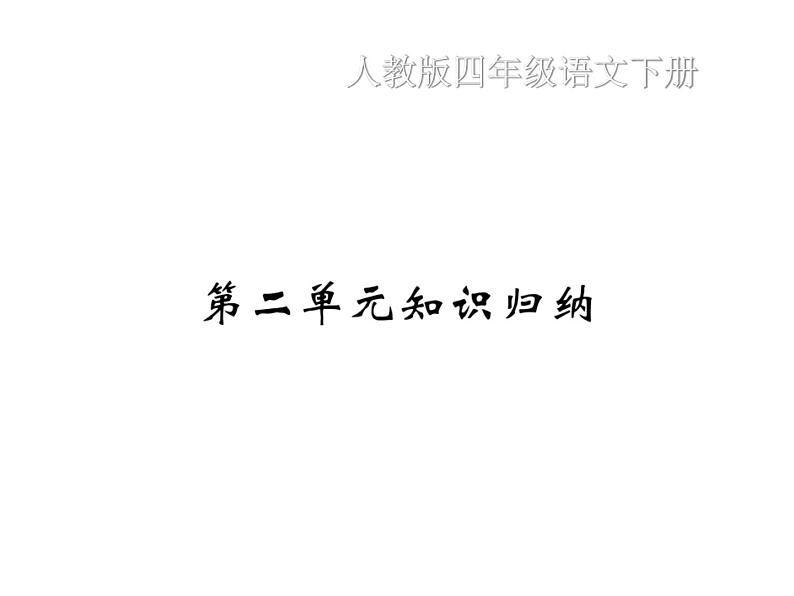 统编版语文四年级下册第二单元 训练课件 9份打包 图片版 有答案01