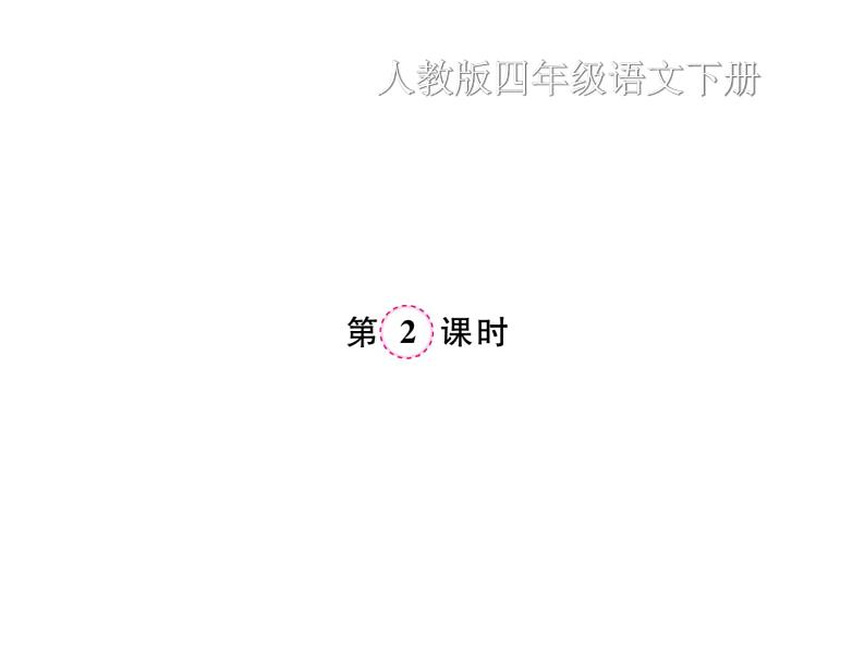 统编版语文四年级下册第二单元 训练课件 9份打包 图片版 有答案06