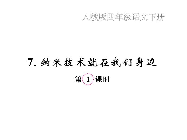 统编版语文四年级下册第二单元 训练课件 9份打包 图片版 有答案01