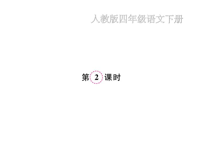 统编版语文四年级下册第二单元 训练课件 9份打包 图片版 有答案06