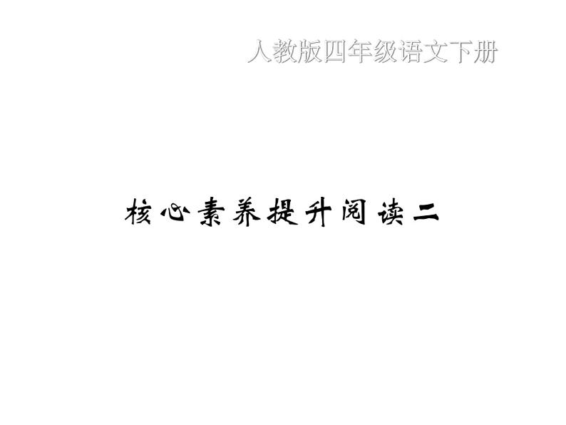 统编版语文四年级下册第二单元 训练课件 9份打包 图片版 有答案01