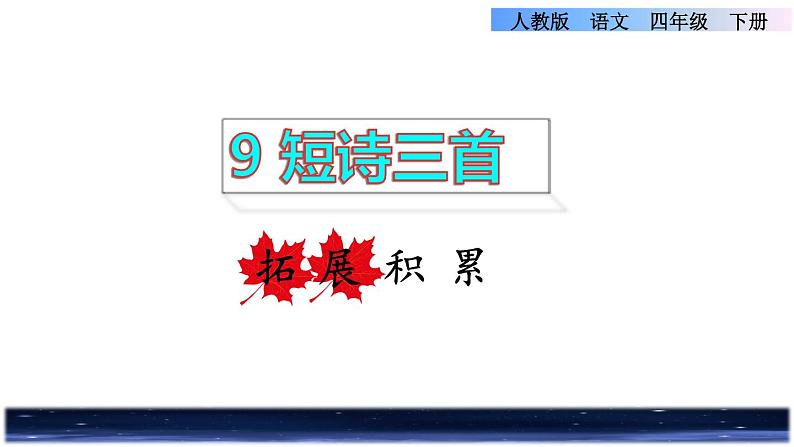 人教版四年级下册语文 第3单元 9.短诗三首拓展积累课件第1页