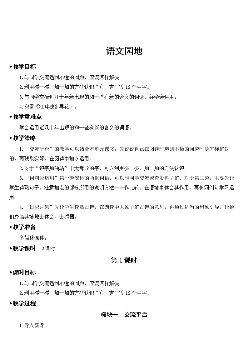 部编版语文四年级下册《语文园地》课件（送教案）01