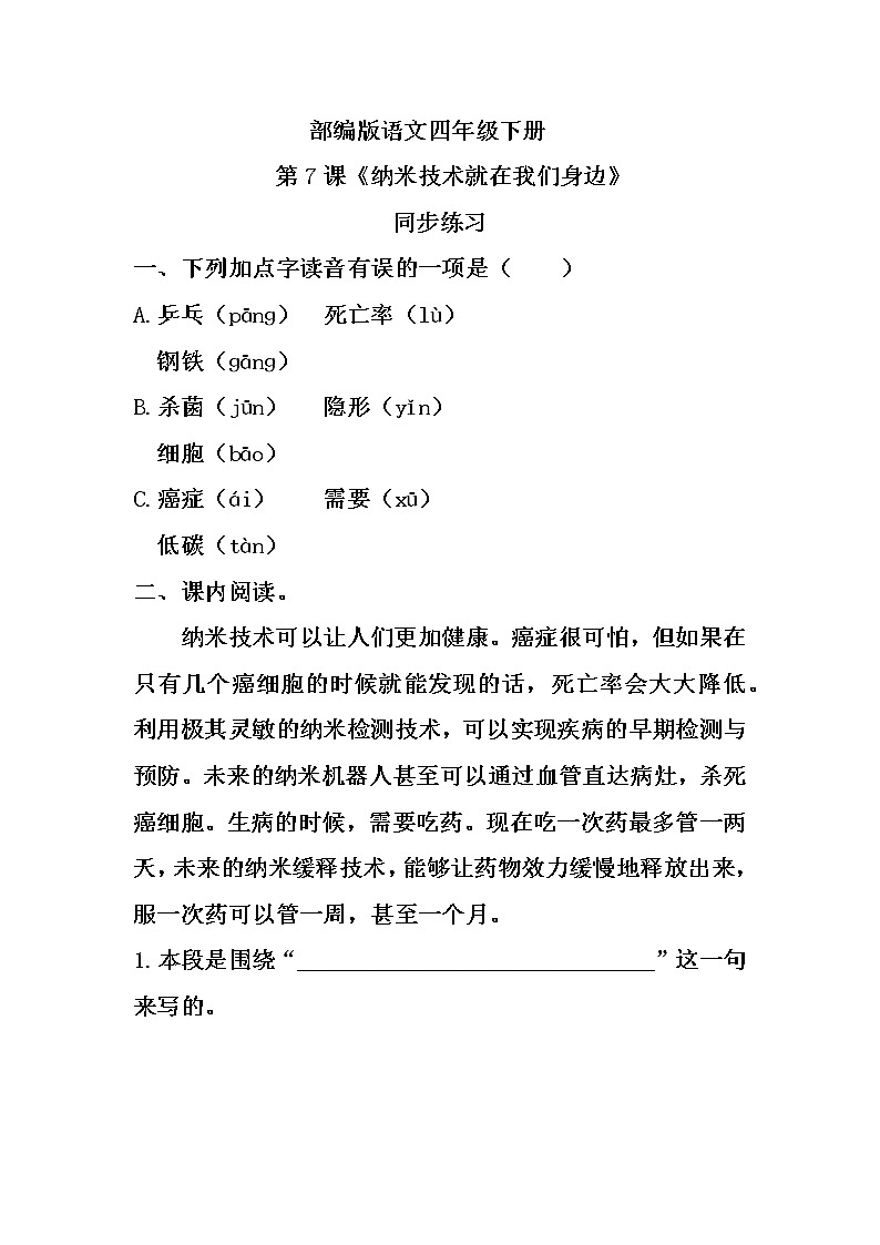 部编版语文四年级下册《7 纳米技术就在我们身边》课件（送教案+练习含答案）01