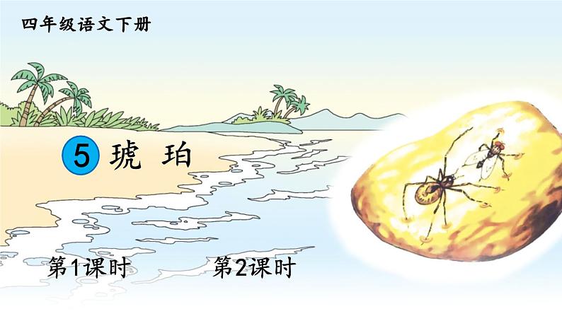 部编版语文四年级下册《5 琥珀》课件（送教案+练习含答案）02