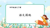 小学语文人教部编版四年级下册语文园地背景图课件ppt