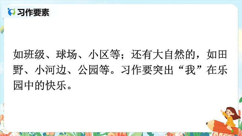 第一单元习作：我的乐园  课件（送教案）05
