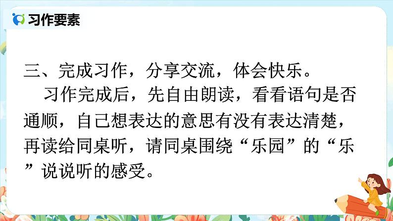 第一单元习作：我的乐园  课件（送教案）08