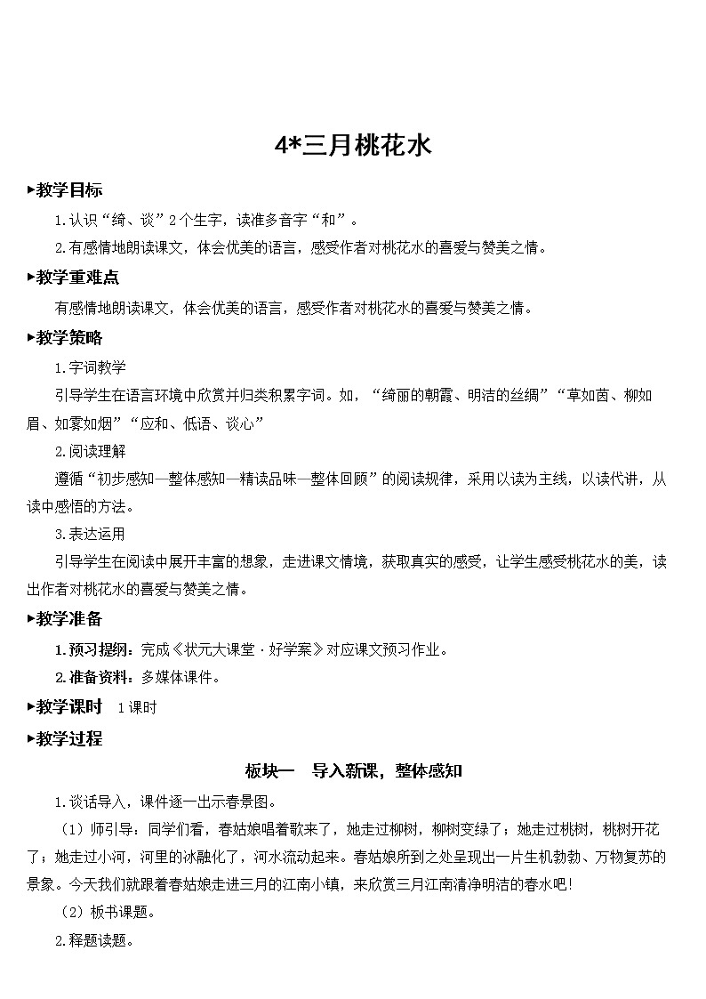 部编版四年级语文下册《4 三月桃花水》课件（送教案+练习含答案）01