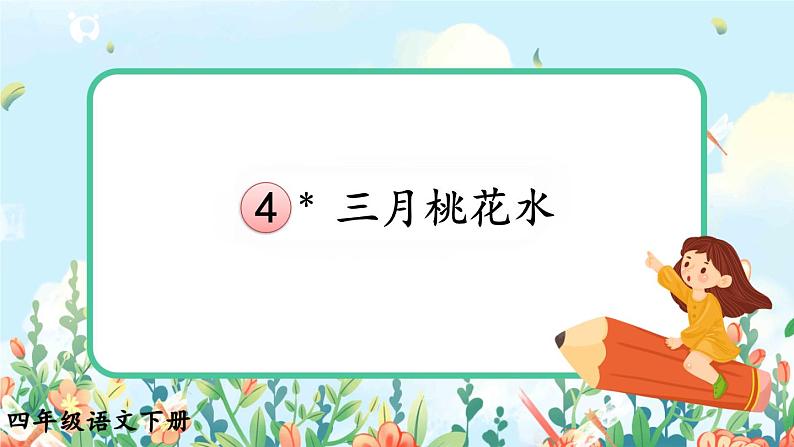 部编版四年级语文下册《4 三月桃花水》课件（送教案+练习含答案）01