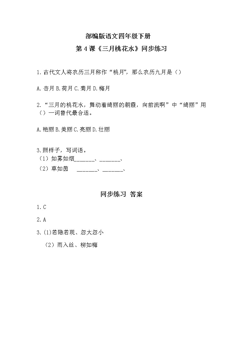 部编版四年级语文下册《4 三月桃花水》课件（送教案+练习含答案）01