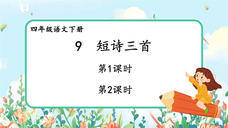 部编版语文四年级下册《9 短诗三首》课件（送教案+练习含答案）02