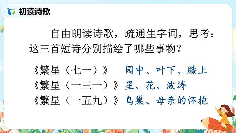 部编版语文四年级下册《9 短诗三首》课件（送教案+练习含答案）06