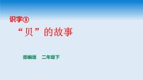 语文二年级下册3“贝”的故事教课内容课件ppt