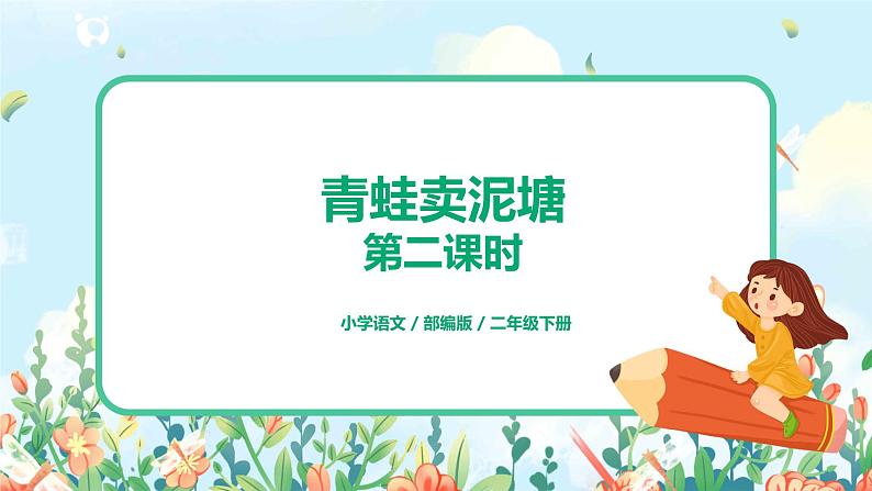 21.青蛙卖泥塘（第2课时）课件（送教案+同步练习）01