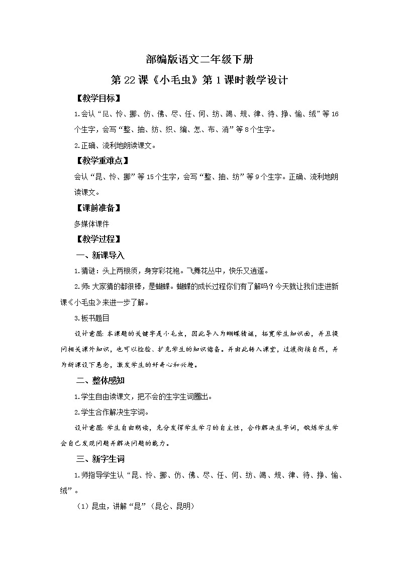 22.小毛虫（第1课时）课件（送教案+同步练习）01