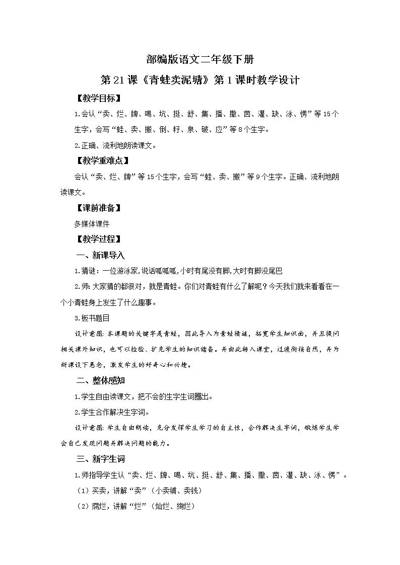 21.青蛙卖泥塘（第1课时）课件（送教案+同步练习）01