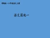 最新部编版人教版四年级语文上册语文园地一完美课件