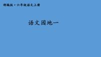 语文四年级上册第一单元语文园地课堂教学ppt课件