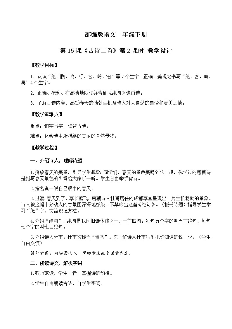 《古诗二首》（第2课时）课件+教案+同步练习01