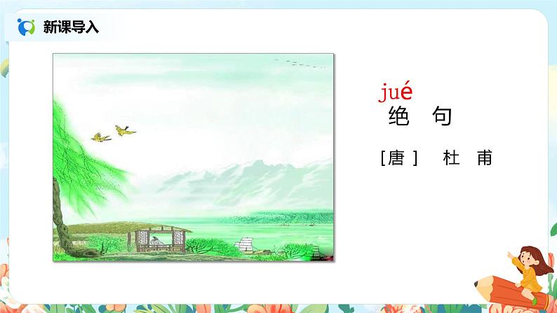 《古诗二首》（第2课时）课件+教案+同步练习03