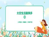《太空生活趣事多》课件+教案+同步练习