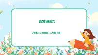 人教部编版二年级下册语文园地六授课课件ppt