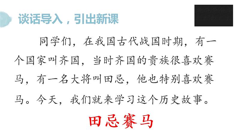 第十六课 田忌赛马 第一课时课件PPT第4页