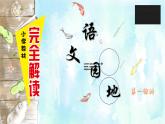语文园地二 第一课时课件PPT