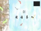语文园地二 第一课时课件PPT