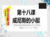 第十八课 威尼斯的小艇 第二课时课件PPT