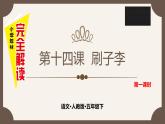 第十四课 刷子李 第一课时课件PPT